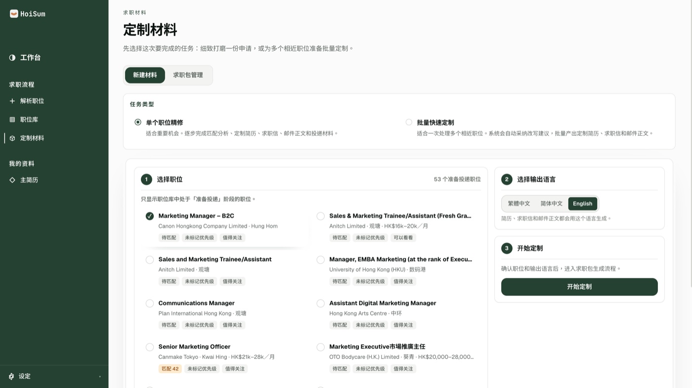 HoiSum 定制材料：選擇職位與輸出語言，生成求職包